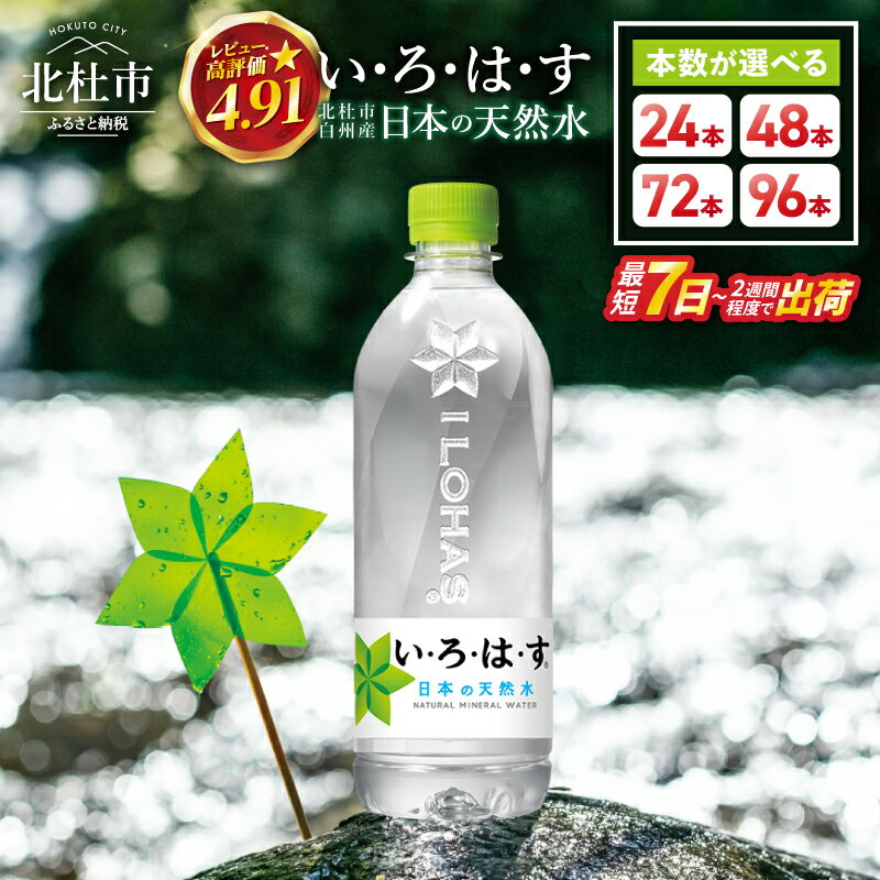水 いろはす 日本の天然水 ミネラルウォーター ナチュラル 北杜市白州産 1ケース24本 い・ろ・は・す 555mlPET コカコーラ ケース ドリンク 玄関 配達 送料無料
