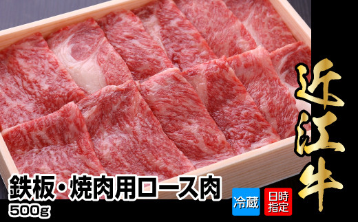 
【冷蔵でお届け可】近江牛鉄板・焼肉用ロース肉　500g
