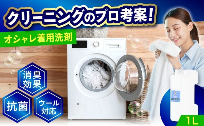 
            洗剤 オシャレ着用消臭・抗菌洗剤1L 広島県福山市/株式会社エスファクトリー ふるさと納税 洗濯洗剤 衣類用洗剤 液体洗剤 おしゃれ着洗い デリケート衣類 消臭 抗菌 日本製 人気 おすすめ 大容量 ギフト プレゼント 衣類ケア ホームクリーニング 部屋干し 生乾き臭対策 汗臭 汚れ落ち 色柄物安心 ウール シルク ニット 赤ちゃん衣類にも エコ 広島県 福山市 [BAGI007]
          