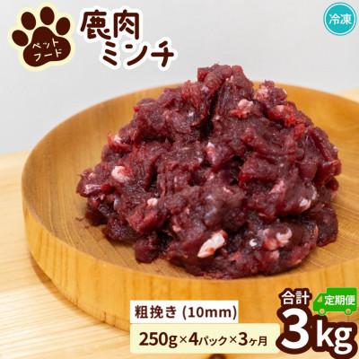 ふるさと納税 海陽町 【毎月定期便】《粗挽き計3kg|250g×4P》鹿肉ペット用　鹿ミンチ　小分けタイプ全3回