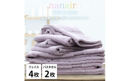 【フェイス4枚・バス2枚】しなやかオーガニックコットンタオルセット（ナナイロ）F4B2-PU