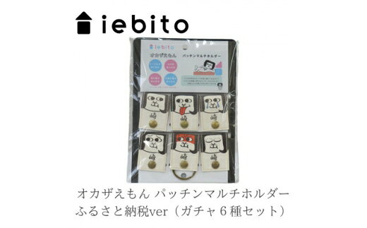 【ふるさと納税】 オカザえもん パッチン マルチホルダー 6種 セット [コトブキ工芸 愛知県 岡崎市 ok23bzw990013] おかざえもん 岡崎衛門之介 マルチホルダー 雑貨 便利グッズ 日用品 キャラクター ご当地グッズ ご当地 マスコット