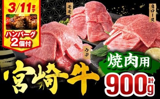 【2025年6月発送】【期間・数量限定】宮崎牛 焼肉3種セット(肩ロース・ウデ・モモ 各300g)・合挽きハンバーグ100g×2個_M132-093-B-jun