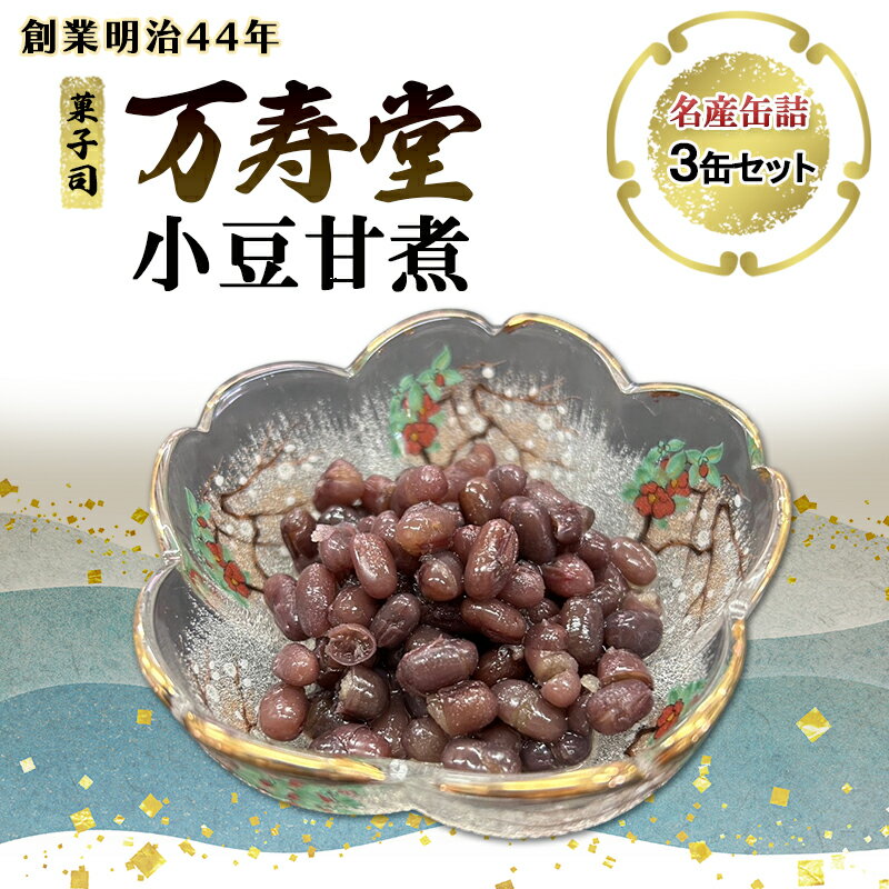 【ふるさと納税】創業明治44年［菓子司 万寿堂］名産缶詰 小豆甘煮 3本セット 秋田 羽後 西馬音内【 缶詰 小豆 あずき あんこ スイーツ 菓子材料 保存食 老舗 ギフト 】