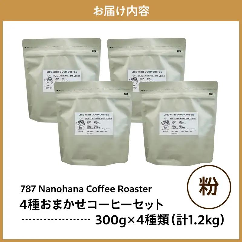 【粉】787 Nanohana Coffee Roaster　4種お任せセット　各300g