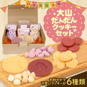 大山だんだんクッキーセット