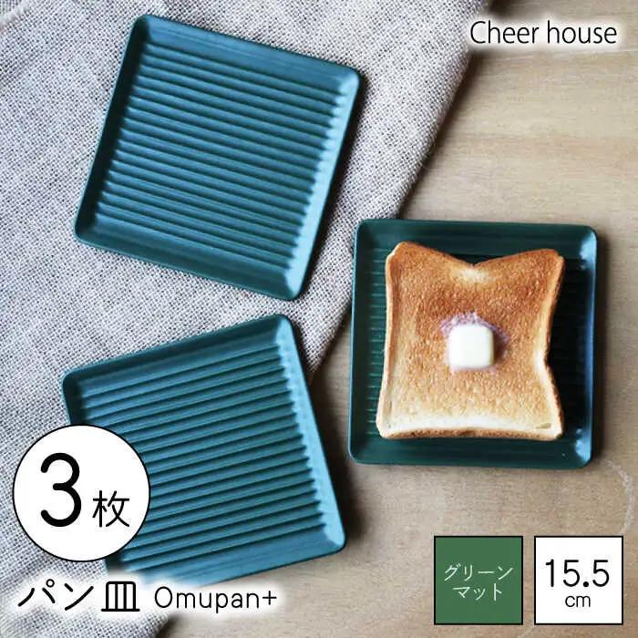 【波佐見焼】Omupan+ パン皿 3枚セット 15.5cm グリーンマット【Cheer house】[AC265]