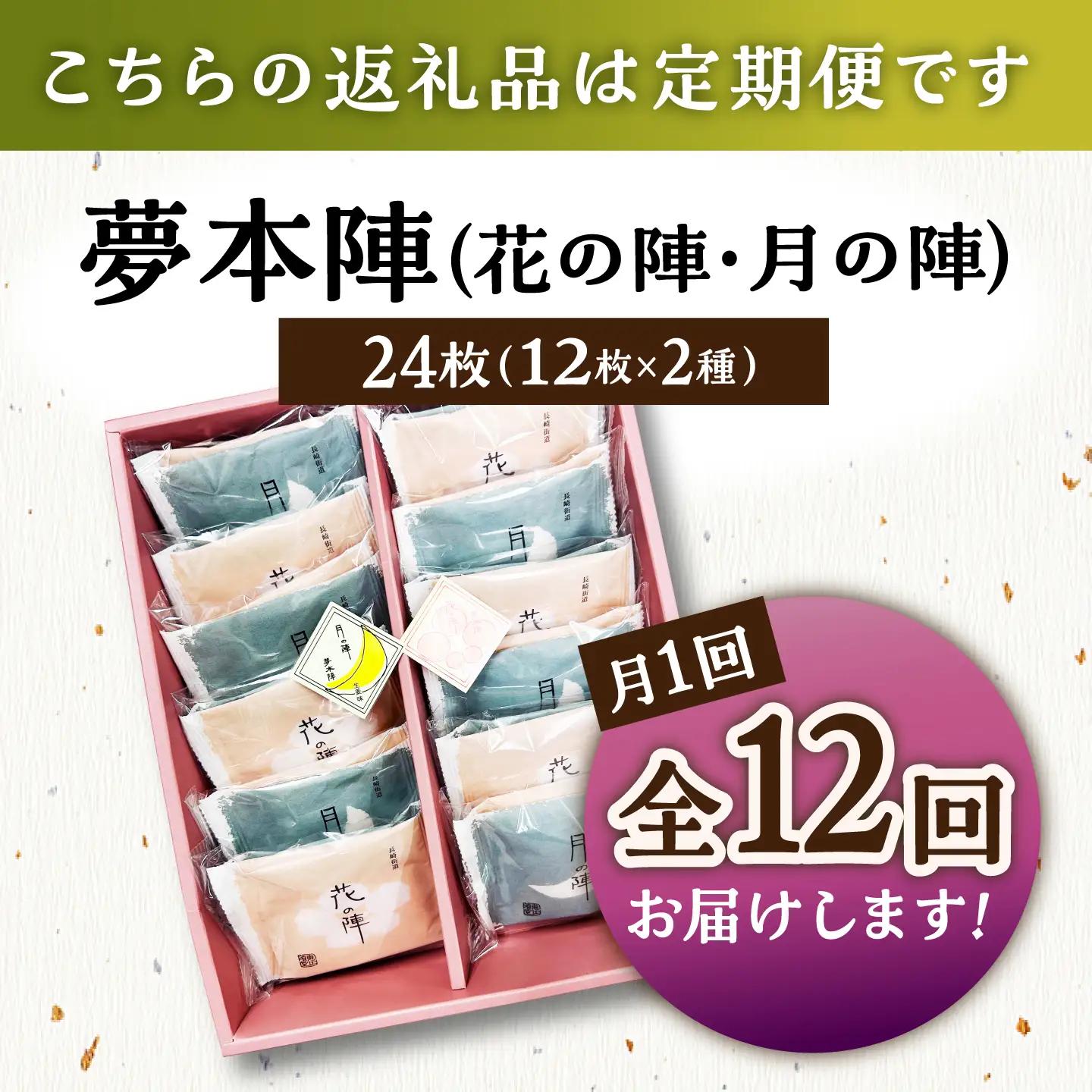 【12回定期便】夢本陣 24枚（12枚×2種） /恵比須堂 [UBQ016] 煎餅 せんべい