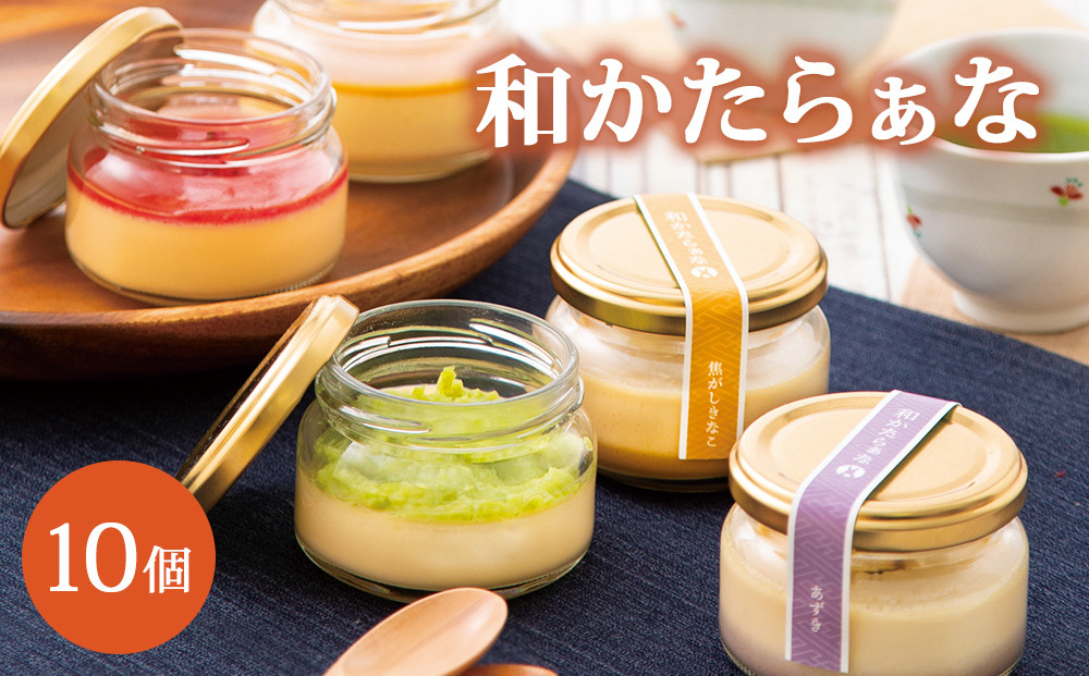 
            甘仙堂の和（なごみ）かたらぁな（5種類×2個ずつ、計10個お届け）
          