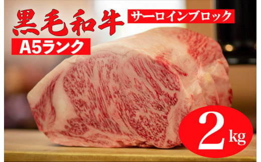 黒毛和牛 A5ランク サーロイン ブロック 2kg 1kg×2 (ステーキ用ソース付) 和牛 冷蔵 冷蔵便 ブロック肉 牛肉 ステーキ肉 サーロインステーキ