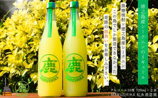 2551 シークニンの香り豊かな♪  徳之島産シークニンリキュール 720ml×２本 (アルコール10度) ( 黒糖焼酎 酒 シークニン 野生みかん 水割り 炭酸割り 松永酒造場 マルシカ 徳之島 奄美 鹿児島 ダイキチ食品 )