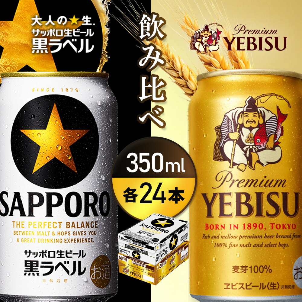【ふるさと納税】【ビール飲み比べ2種各350ml×24本】サッポロ黒ラベルとエビスビール | サッポロ黒ラベル 黒ラベル エビス サッポロビール ビール 生ビール お酒 アルコール 北海道醸造 麦芽 うまみ 後味 爽やか 泡 鮮度 お取り寄せ 北海道 恵庭市 恵庭【93004001180021】