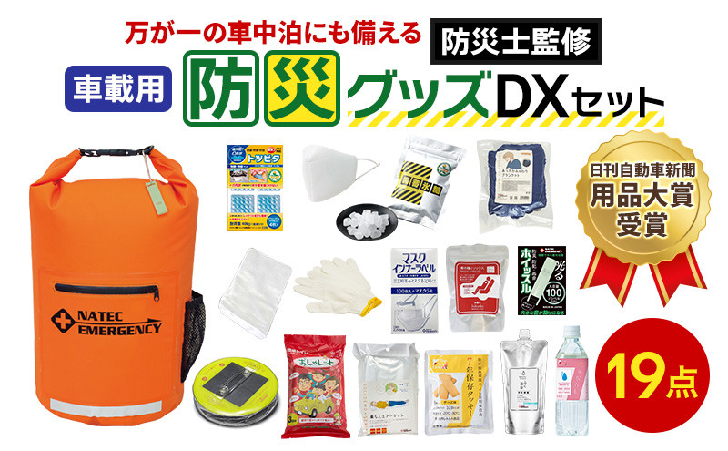 
            防災士監修 防災グッズ 車載用 DX セット 19点 防水 多機能リュック 10L 携帯トイレ 清潔用品 エアマット 保存水 クッキー マスク 非常用持ち出し袋 防災 防災リュック 防災用品 災害 非常用 避難 地震 災害 洪水 震災 ナテック 送料無料 愛知県 あま市
          