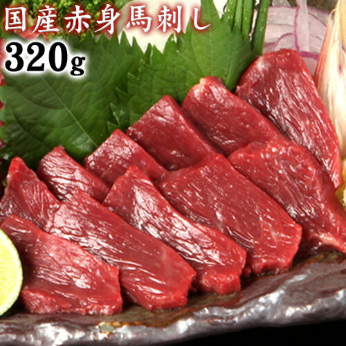 【ふるさと納税】★熊本特産馬刺し★【国内肥育】国産赤身馬刺し320g+タレ100ml付き《30日以内に出荷予定(土日祝除く)》