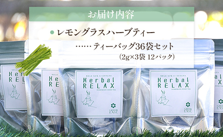さわやかレモングラスハーブティー 36袋 レモングラス ハーブ - お茶 飲み物 ティーバッグ 茶葉 のし ギフト 贈り物 gr-0089