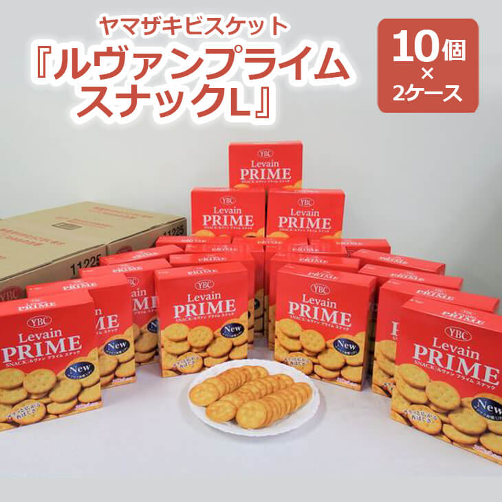 【ふるさと納税】ヤマザキビスケット『ルヴァンプライムスナックL』（10個×2ケース） 菓子 お菓子 大容量 クラッカー ルヴァン おかし おやつ おつまみ つまみ スナック菓子 ビスケット スイーツ ご家庭用 手土産 ギフト 贈答 贈り物 プレゼント 夏休み 冬休み_BY01