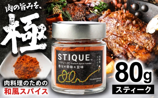 スパイス STIQUE スティーク 調味料 キャンプ 肉料理専用 焼肉 ステーキ チキン BBQ アウトドア 飛騨山椒 しいたけ粉 ブラックペッパー クミン コリアンダー フライドオニオン ナッツ 香ばしい 食感 旨み コク ギフト プレゼント 贈り物 贈答 お返し 内祝い お祝い 父の日 敬老の日 スパイス 調味料 香辛料 人気 おすすめ  山椒 岐阜市 / ツムギボシ [ANIH003]