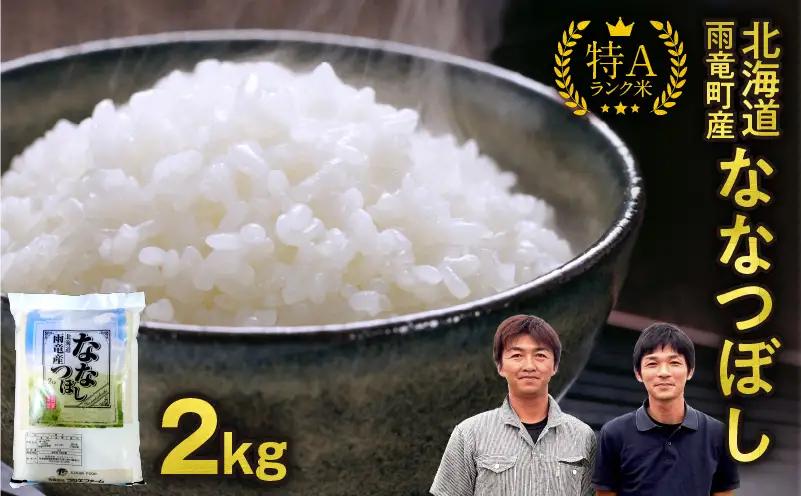 【新米予約】 令和8年産 ななつぼし 【11月前半発送】精米 2kg＜ フジエファーム ＞ 特A 雨竜町 お米 米 厳選 人気