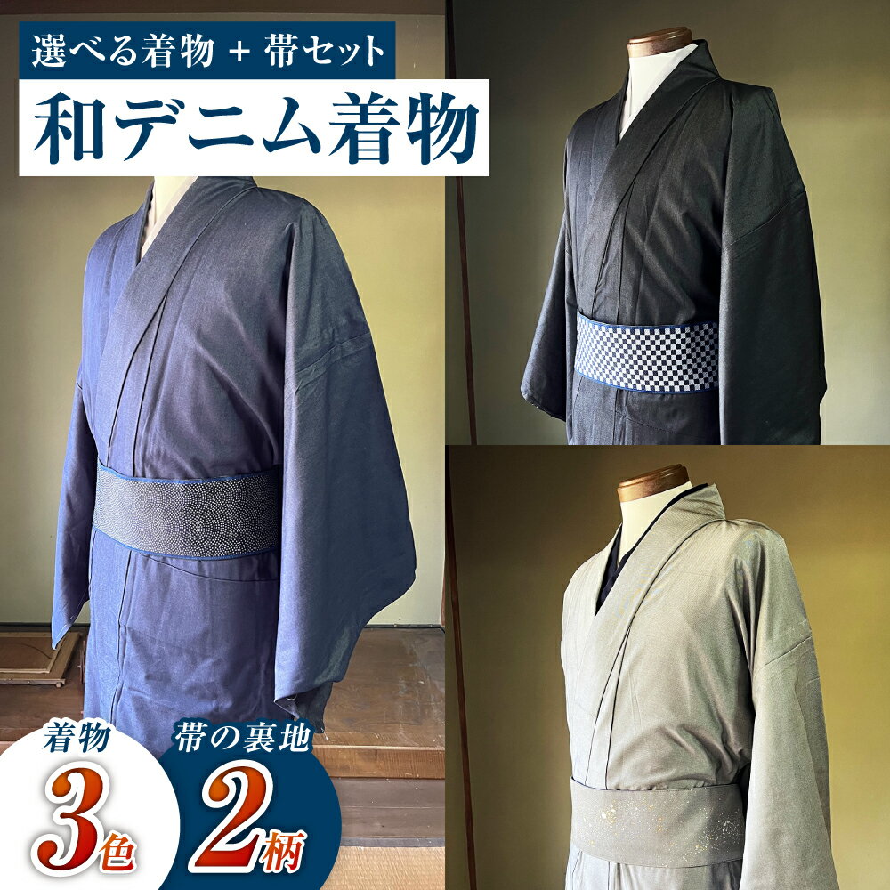 【ふるさと納税】＜選べる＞和デニム着物 オーダーメイド 着物＋帯セット シルクデニム着物（蒼色／墨色／燻色）煌めくシルクデニム角帯（市松柄／サメ柄）男性用 丈夫でスタイリッシュ 倉敷市 児島特産　 ファッション メンズ