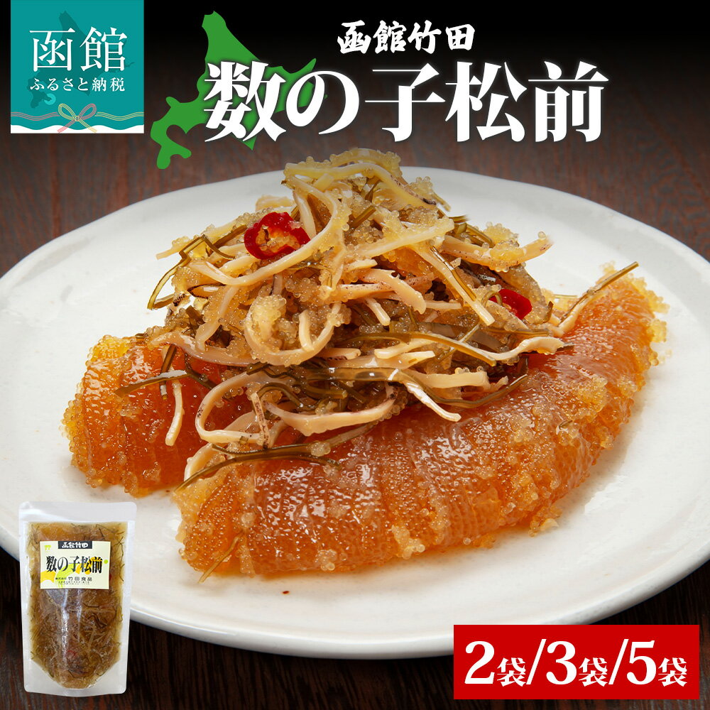 【ふるさと納税】数の子松前 180g 選べる 内容量 2袋 3袋 5袋 北海道 数の子 にしん 松前漬け 漬け物 醤油 海鮮 生鮮 珍味 おつまみ ご飯 おかず お酒 晩酌 お取り寄せ グルメ 冷凍 竹田食品 函館市
