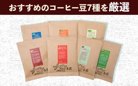 【3回定期便】コーヒー 100g×7種（挽き） / Coffee shop 喜蔵 [UAL007] ドリップバッグコーヒー
