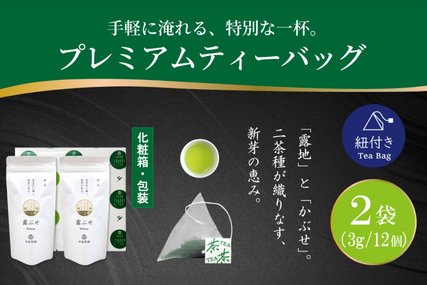 お茶 プレミアム ティーバッグ 露ぶせ 3g 12個 2袋 セット [谷岩茶舗 宮崎県 日向市 452061618] ティーパック 茶 緑茶 日本茶
