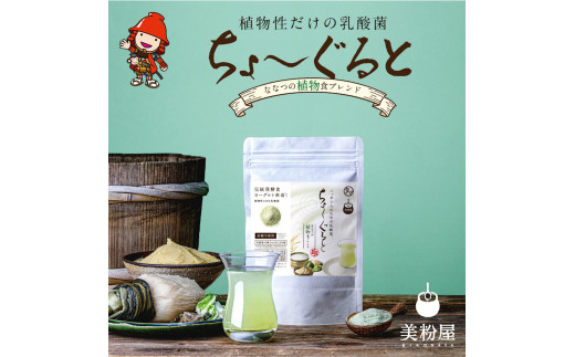 ちょーぐると ななつの植物食ブレンド 1袋 乳酸菌 乳酸菌ドリンク 乳酸菌サプリメント 乳酸菌粉末 ヨーグルト 乳酸菌飲料 タマチャンショップ 植物性乳酸菌 菌活 大分県 中津市