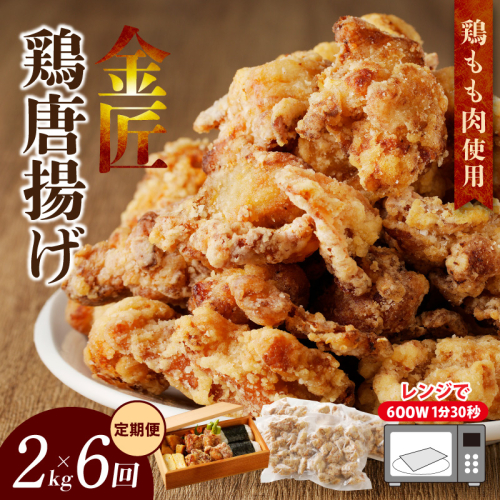 【定期便】＜2ヶ月に1度、6回送付＞レンジで簡単 老舗の味 金匠鶏唐揚げ からあげ もも肉 レンジ 冷凍 調理済み 味付き 鶏肉 もも肉 旨み ジューシー 老舗 加熱済 温めるだけ 簡単 便利 レンジ 自然解凍 弁当 おかず 惣菜 食品 おつまみ グルメ お取り寄せ 小牧市 送料無料[003D12-T]