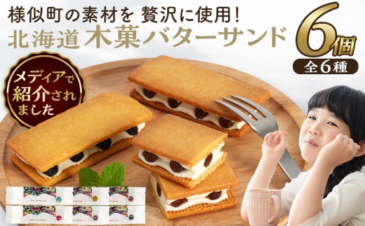 【様似町産の素材を贅沢に使用】木菓バターサンド　計6個入り 【バターサンド ばたーさんど butter sandwich BUTTER SANDWICH ギフト スイーツ こんぶ いちご あずき かぼちゃ ほとけのみみ まつも ご褒美スイーツ お取り寄せ 1つ1つ手作り 様似町食材使用 北海道 様似町 】