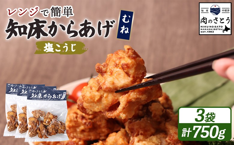 レンジで簡単 知床からあげ 塩こうじ むね肉 750gセット | オンライン申請 ふるさと納税 北海道 中標津 唐揚げ 250g×3パック 塩 麹 レンチン 揚げたて 冷凍食品 時短 調理 鶏 ザンギ おかず 惣菜 弁当 専門店 店の味 お取り寄せ ワンストップ マイページ 肉のさとう 中標津町【35041】