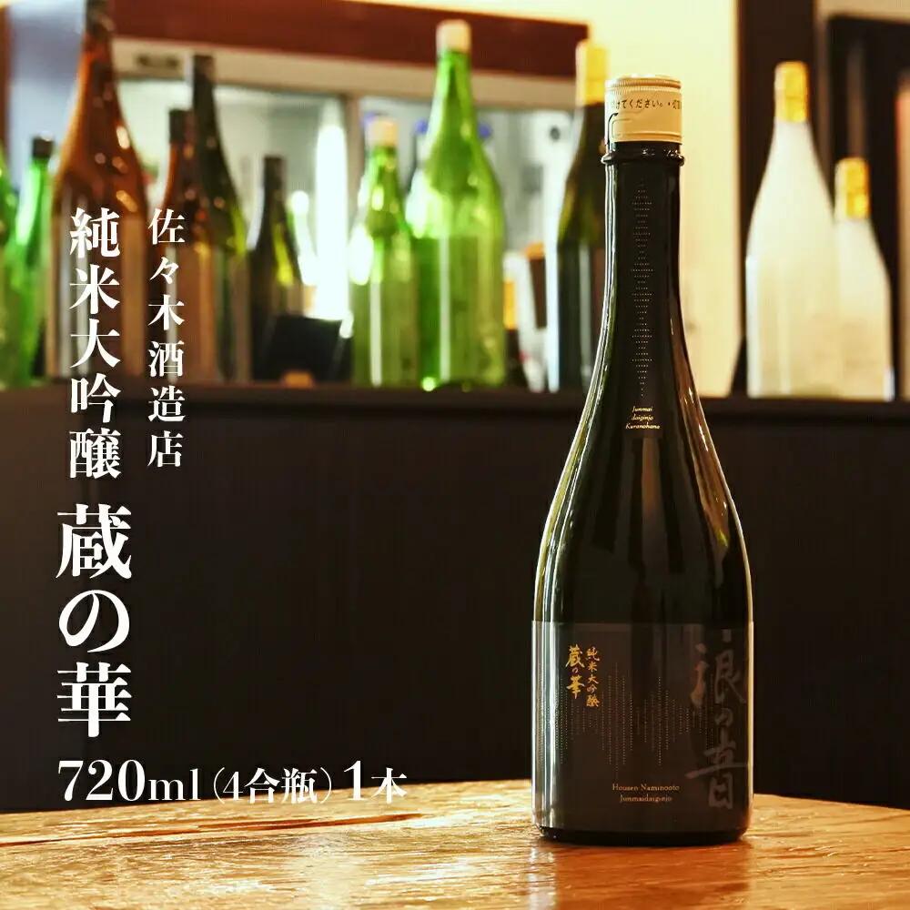 純米大吟醸 蔵の華  720ml 1本