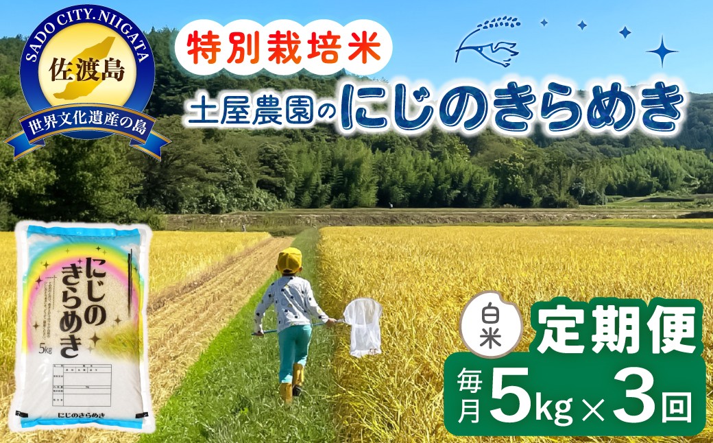 
                  【3か月定期便 にじのきらめき】佐渡島産にじのきらめき 白米 合計15kg（5kg×毎月お届け全3回）令和8年産 新米 特別栽培米 | 新潟県産にじのきらめき 新潟産にじのきらめき 佐渡産にじのきらめき にじきら 虹のきらめき お米 米 白米 精米 ブランド米 おこめ コメ 5キロ 大粒 にいがた さど 新潟県 佐渡市
                