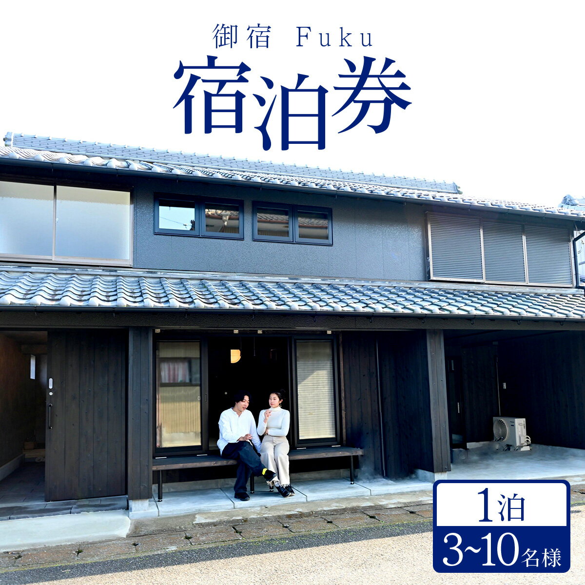 【ふるさと納税】＜選べる宿泊プラン＞御宿 Fuku 宿泊券（1泊）3〜10名様 F149-150-151