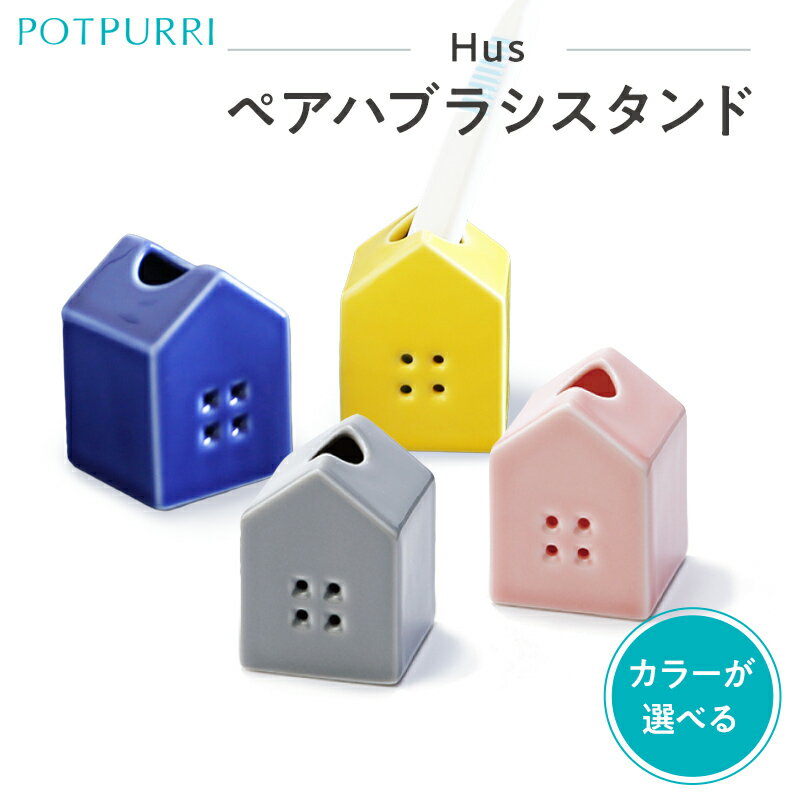 【ふるさと納税】【カラーが選べる】ポトペリー Hus ペアハブラシスタンド