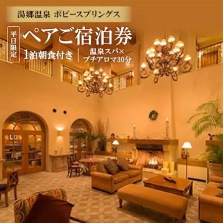 湯郷温泉 ポピースプリングス ペアご宿泊券　平日限定 1泊朝食付き(温泉スパ×プチアロマ30分)