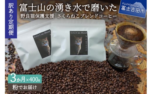 メール便発送【訳ありコーヒー定期便】さくらねこ支援コーヒーセット（粉）3ヶ月 珈琲 コーヒー 粉 猫 ブレンド 富士吉田 山梨