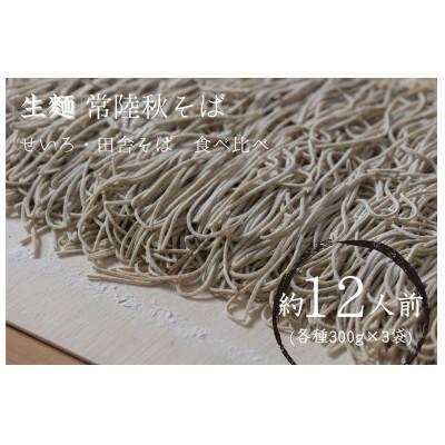 ふるさと納税 かすみがうら市 【茨城県共通返礼品:桜川市】常陸秋そば 生そば (せいろ・田舎) 食べ比べセット 300g×各3袋 |  | 01