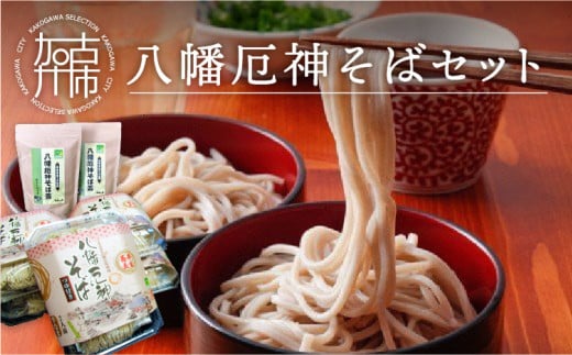 八幡厄神そばセット《 そば そば茶 セット 蕎麦 詰め合わせ ノンカフェイン ティーパック 》【2401J04602】
