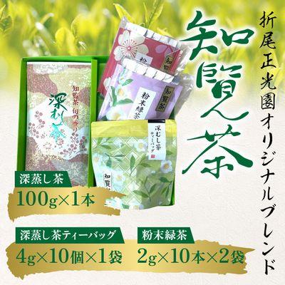 ふるさと納税 南九州市 知覧茶 深蒸し茶・深蒸し茶ティーバッグ・粉末緑茶セット |  | 01