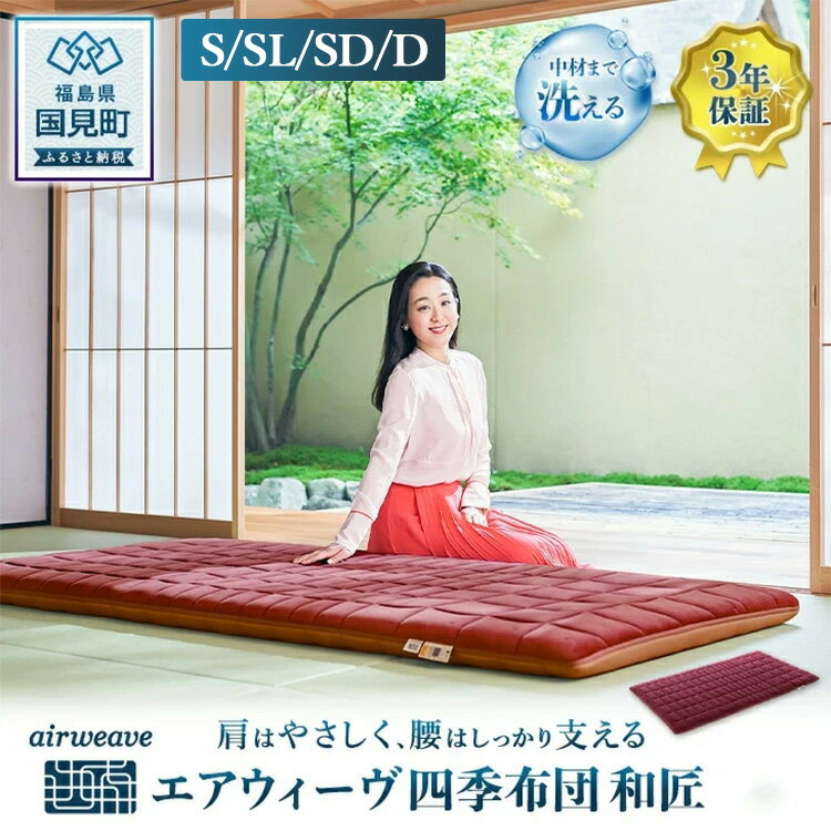【ふるさと納税】【選べるサイズ】エアウィーヴ 四季布団 和匠 シングル シングルロング セミダブル ダブル｜airweave おすすめ ふとん 敷布団 寝具 睡眠 快眠 エアウィーブ air weave