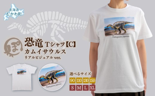 恐竜Tシャツ【C】（カムイサウルス）リアルビジュアルver. 【 ふるさと納税 人気 おすすめ ランキング 恐竜 カムイサウルス むかわ町 北海道 化石 グッズ オリジナル  綿 Tシャツ 恐竜グッズ 半袖 カジュアル ハンドメイド 雑貨 ギフト お土産 ご当地 限定 】 MKWAD003