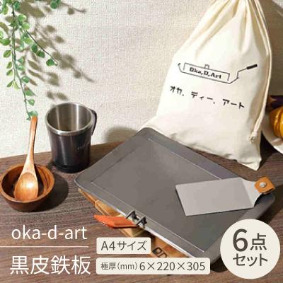 ふるさと納税 岡崎市 oka-d-art 黒皮鉄板 A4サイズ コットン袋付6点セット 極厚6mm×220mm×305mm