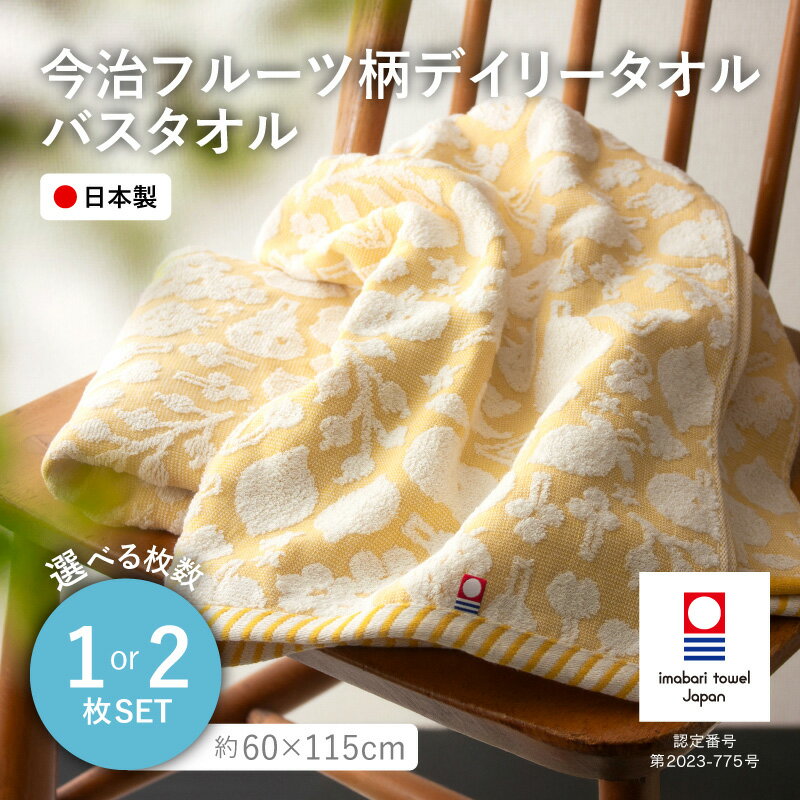 【ふるさと納税】＜選べる枚数＞今治フルーツ柄デイリータオル　バスタオル(イエロー・1枚/2枚) 今治タオル バスタオル 日本製 フルーツ柄 デザインタオル デイリータオル かわいいタオル おしゃれ 吸水性 速乾 吸水タオル 部屋干し向き ギフト 贈り物 【m100-21】【トクダ】