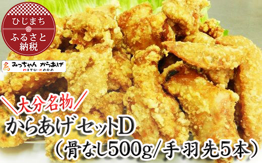 
＜大分名物＞からあげセットD(骨なし500g・手羽先5本)【1115693】
