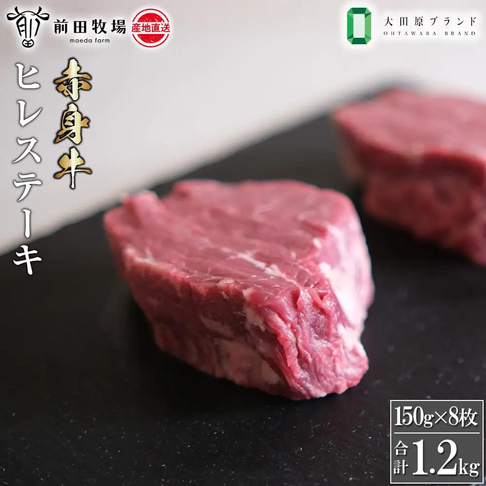 【大田原 前田牧場直送 赤身牛】ヒレステーキ （150ｇ×8枚） | ブランド牛  牛肉 フィレ ステーキ ヒレ 産地直送 産直