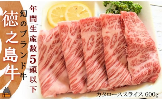 2285 年間生産５頭以下！幻の徳之島牛カタローススライス（600g） ( 徳之島牛 黒毛和牛 プレミアム 稀少 牛肉 徳之島 奄美 鹿児島 しゃぶしゃぶ スライス 赤身 脂身 限定 JA食肉かごしま )