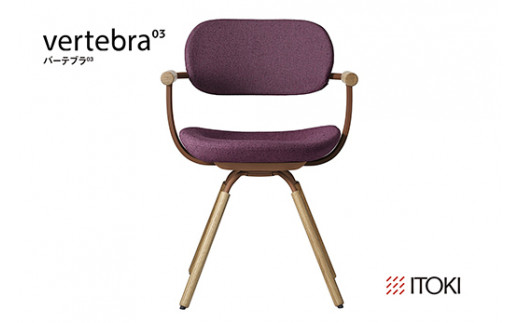 イトーキ『バーテブラ03』4本脚 回転座面 木製脚 CD張地：プラムパープル（KG-877CD-F2X7CF）【EI106U】