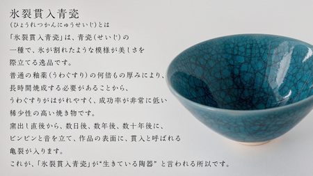 【氷裂貫入青瓷】抹茶茶碗 （小野寺裕司 作）径14.7cm×高さ7.2cm 茶碗 湯飲み 夫婦湯飲み 陶器 陶芸 お茶 食器