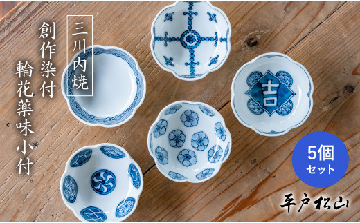 G488p 〈平戸松山窯〉創作染付 輪花薬味小付5個セット (青海波､丸紋､梅紋､瓔珞紋､吉字紋) 手描き 染付