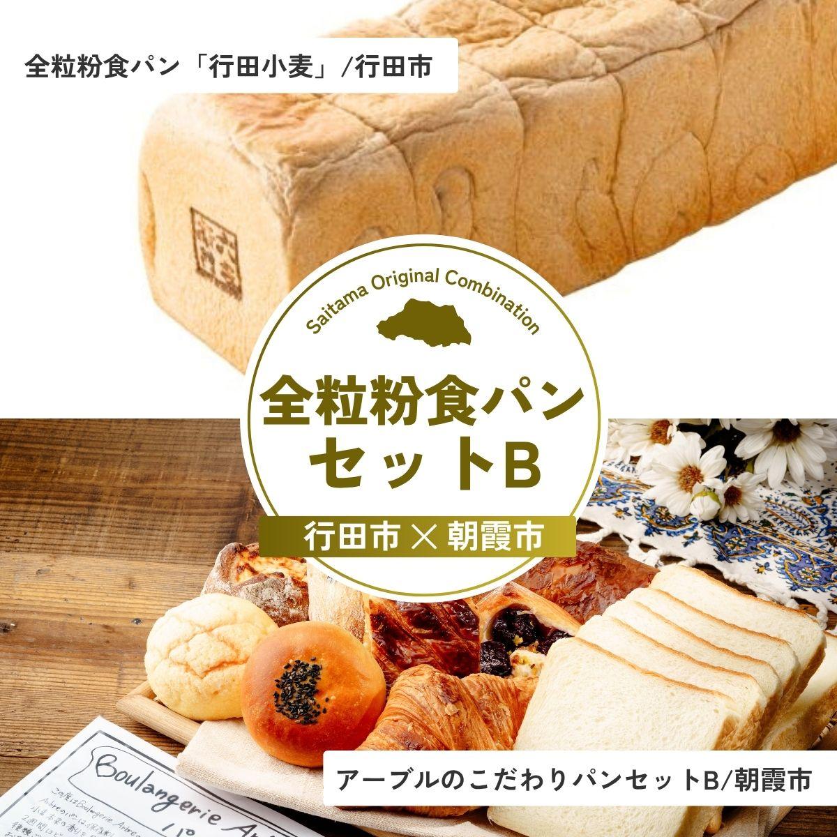 【ふるさと納税】全粒粉食パンセットB | パン 食パン クロワッサン 詰め合わせ 詰合せ 国産 小麦 はるゆたか 米粉 全粒粉 セット 埼玉県 埼玉県庁